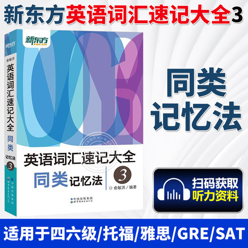 新东方 英语词汇速记大全3 同类记忆法考研中考高考英语四六级词汇速记书 英语写作词汇书 四六级托福雅思GRE考试单词书