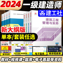 建工社官方2024年一级建造师教材建筑一建教材新大纲版历年真题试卷习题集题库法规项目管理经济市政实务建设工程机电公路水利2024