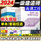 建工社一建建筑2024年教材全国一级建造师官方教材全套市政机电公路水利水电实务建设工程项目管理法规历年真题试卷习题集新大纲版