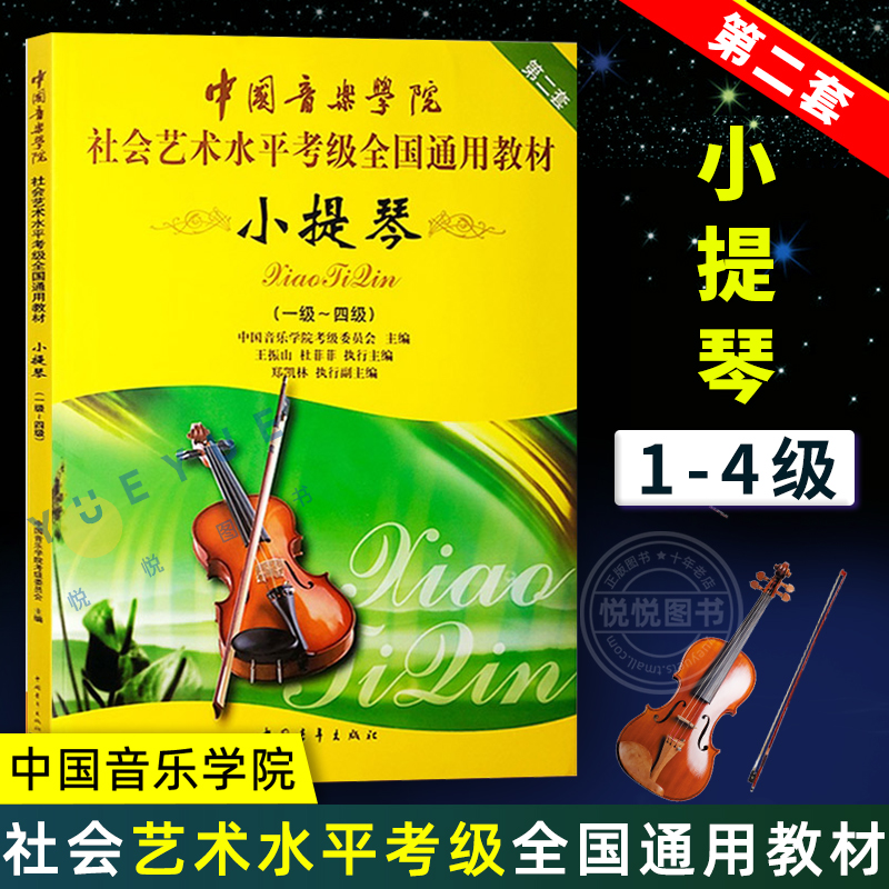 中国音乐学院小提琴考级教材1-4级中国音乐学院小提琴考级书中国音乐学院社