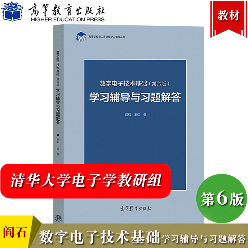 清华大学数字电子技术基础学习辅导与习题解答阎石第六版高等教育出版社数字电子技术基础第6版教材练习题数电考研辅导用书-封面