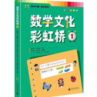 【官方正版】数学文化彩虹桥 一/1年级适用 小学生阅读课外书籍扫码音频视频教学了解数学的文化培养孩子数学阅读兴趣