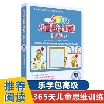 儿童思维训练365天儿童思维训练 乐学包 高级篇久野教学法幼儿童启蒙早教右脑开发认识数字算术题加减法找不同连线迷宫书籍