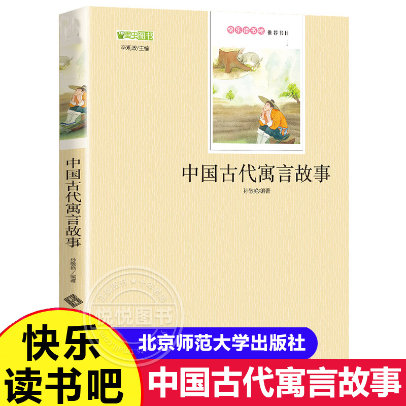 中国古代寓言故事三年级下孙敬艳北京师范大学出版社下册老师小学生非必读正版语文课外书阅读书籍推荐北师大版书宫利勤编写版本 书籍/杂志/报纸 儿童文学 原图主图