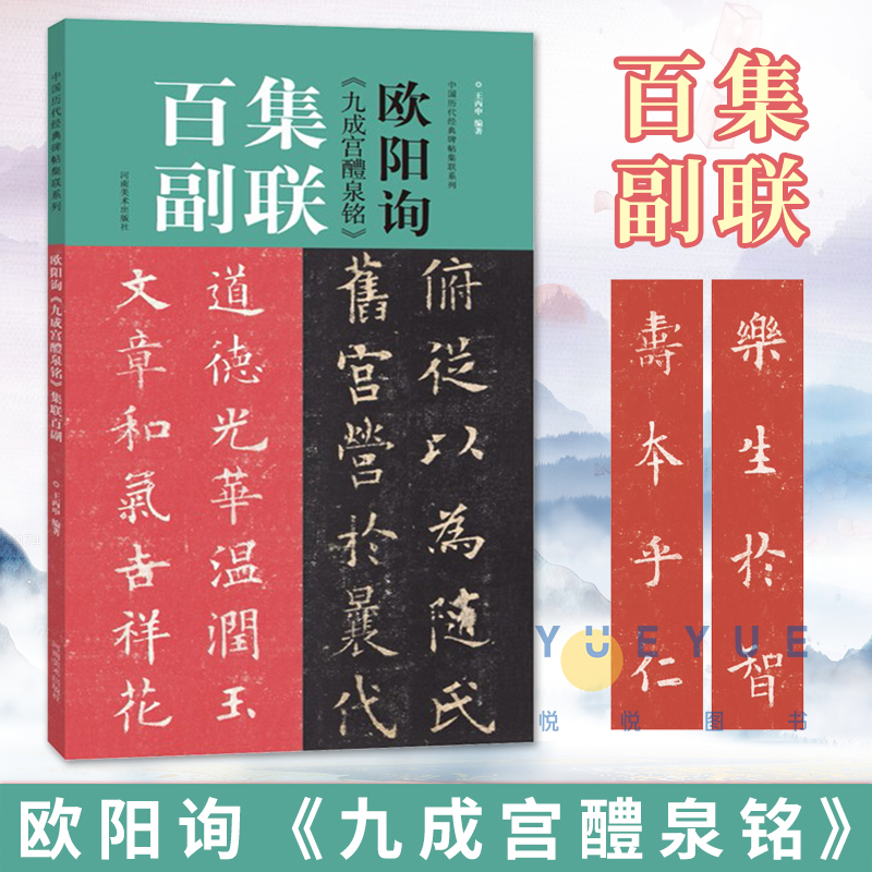 欧阳询九成宫醴泉铭集联百副中国历代经典碑帖集联欧体楷书毛笔软笔书法练字帖学生入门成人临摹范本放大版集字描红教程书籍