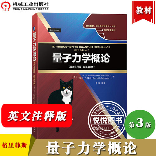 量子力学概论 英文注释版 原书第3版 大卫J格里菲斯 机械工业出版社 Introduction to Quantum Mechanics 3ed/David J. Griffiths