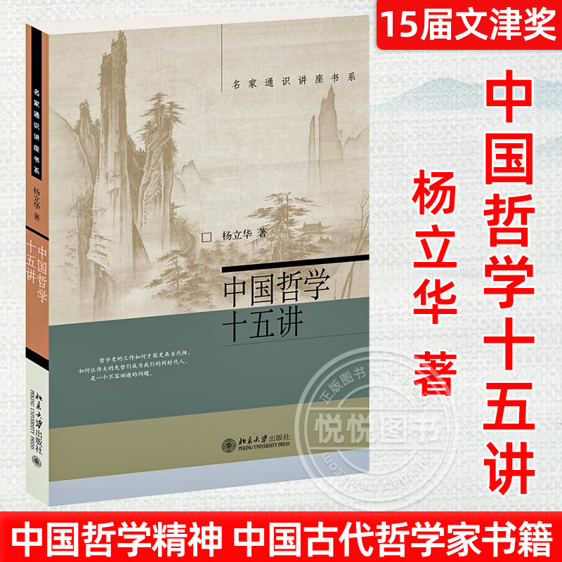 中国哲学十五讲 杨立华 第15届文津奖推荐作品 北大人气哲学教授  中国哲学精神中国古代哲学家书籍 克己复礼只是克制自己私欲吗 书籍/杂志/报纸 中国哲学 原图主图