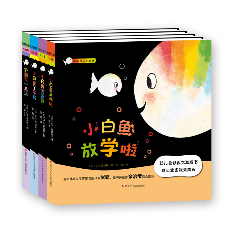 彩虹色的小白鱼全9册任选0-1-2-3岁幼儿视觉激发绘本故事早教启蒙撕不烂婴儿黑白卡 片书宝宝颜色识别6个月初生彩色新生游戏