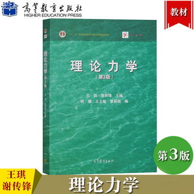 北京航空航天大学 理论力学 第3版第三版 谢传锋/王琪等编 高等教育出版社 静力学+动力学 工科机械 理论力学教程 十二五规划教材