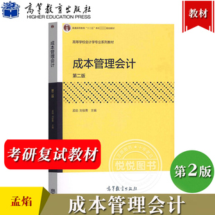 成本管理会计 第二版第2版 孟焰/刘俊勇 高等教育出版社 普通高等教育十二五本科规划教材 中央财经大学考研复试教材用书 会计教材