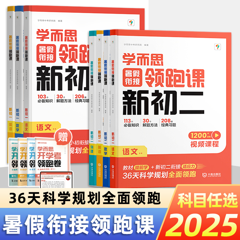 学而思暑假衔接领跑课新初二八年级上册语文数学英语物理教材书全套课本同步练习册必刷题课堂笔记人教北师版七升八衔接预习资料书