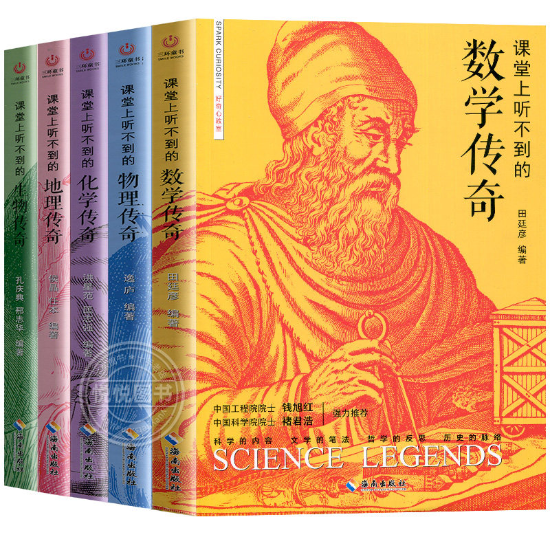 全套5册课堂上听不到的数学物理化学生物地理传奇中小学生课外阅读书籍这就是物理五四三二一年级阅读课外书非必读