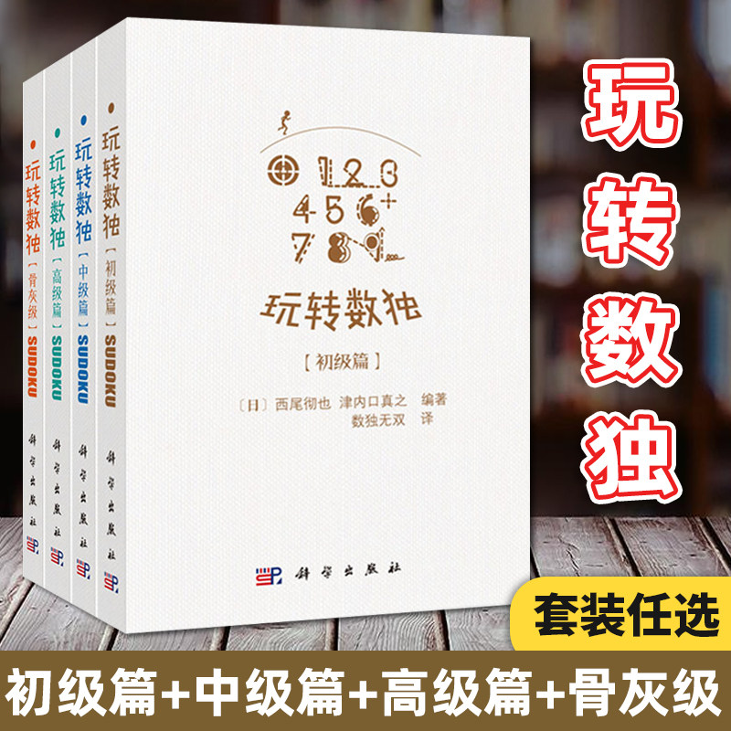 玩转数独4本 玩转数独初级篇 中级篇 高级篇 骨灰级 数独无双译 聪明格九宫格数独游戏小学生数独训练题集训练营中小学生数独比赛,书籍/杂志/报纸,游戏（新）,淘宝优惠券,粉丝福利购,淘宝优惠卷