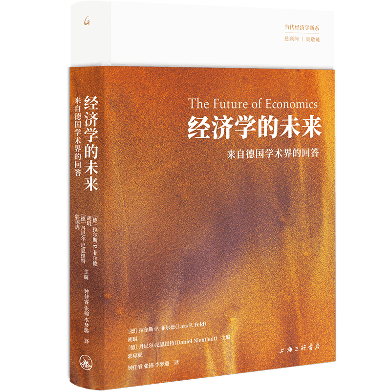 【签名本】经济学的未来:来自德国学术界的回答（精）