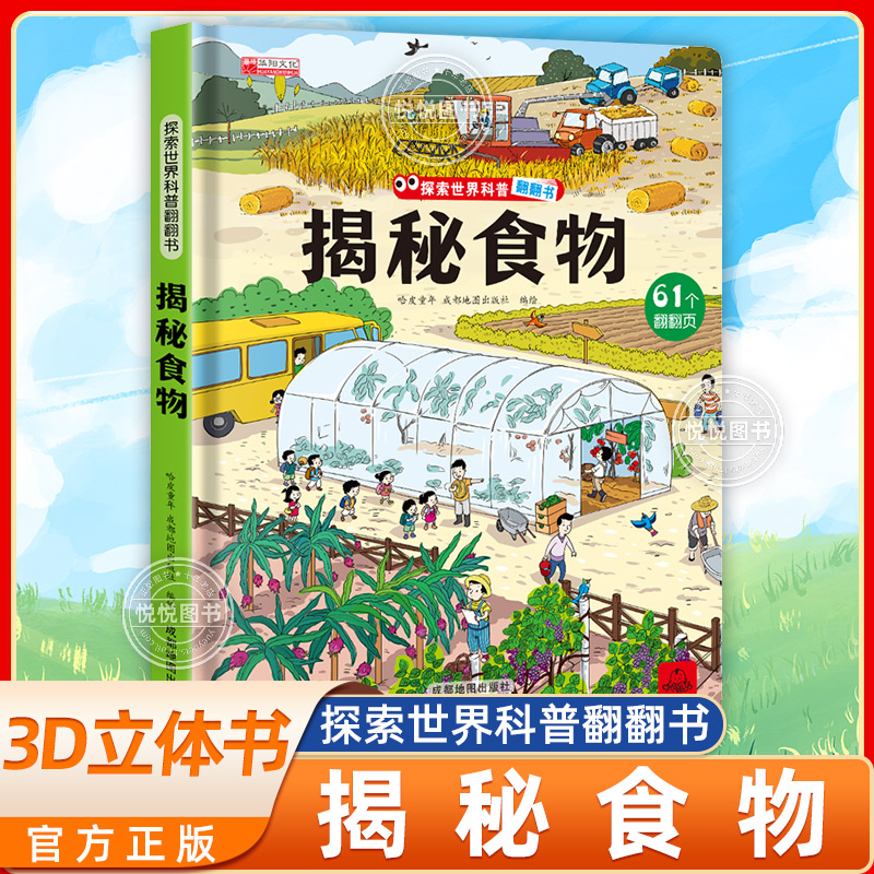 揭秘食物探索世界科普翻翻书