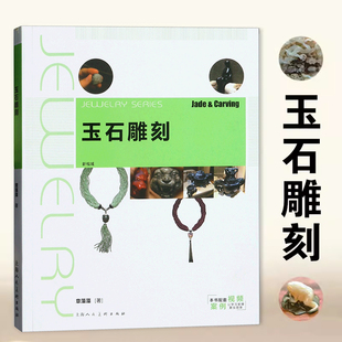 珠宝首饰设计教材书籍 上海人民美术 雕刻基本技法技术材料工具案例 玉雕手工艺 章藻藻 雕玉 玉石雕刻 书教程入门书 新一版