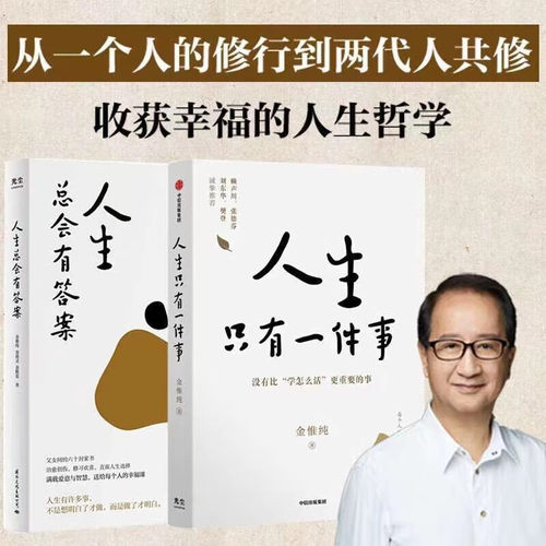 官方正版 金惟纯作品2册 人生只有一件事+人生总会有答案 共两册 教你如何活好的书 自我实现励志人生哲学正版书籍