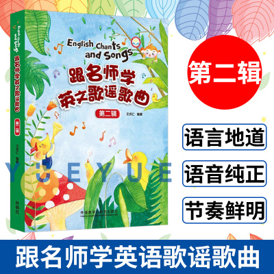 外研社 跟名师学英文歌谣歌曲第二辑 幼儿园少儿英语入门启蒙读物英文儿歌童谣 英语语感培养语感启蒙 王式仁外语教学与研究出版社