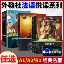 外教社法语悦读系列【任选】八十天环游地球  佐罗 两年的假期 红与黑  基督山伯爵 卡门 法语A1A2B1课外阅读书籍  法语等级阅读