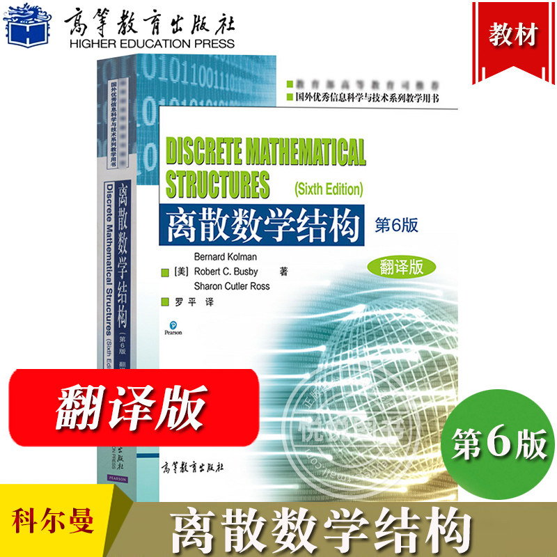 离散数学结构第6版翻译版