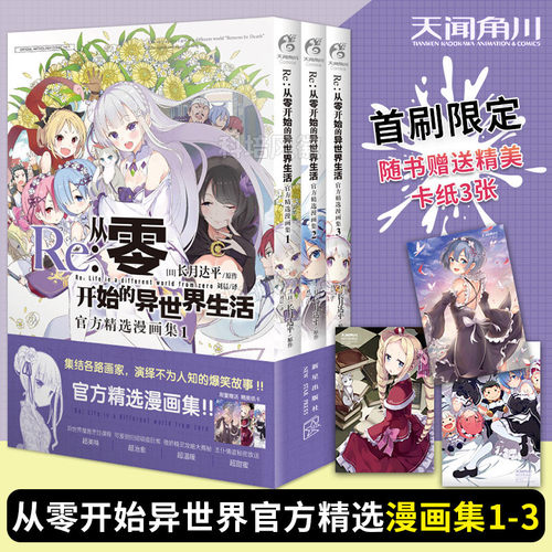 Re:从零开始的异世界生活官方精选漫画集1-3