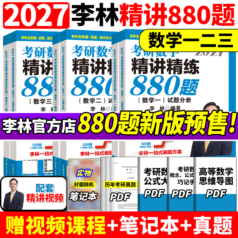 【官方正版】李林2027考研数学精讲精练880题做题本108题500题 数学一数二数三27考研数学660和880李林6加4李林6+4套卷六四套卷
