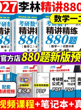 【官方正版】李林2027考研数学精讲精练880题做题本108题500题 数学一数二数三27考研数学660和880李林6加4李林6+4套卷六四套卷