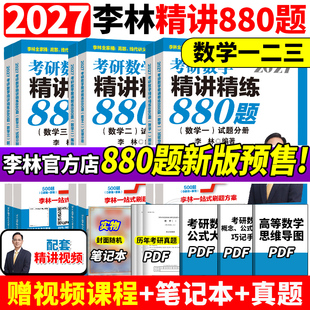 数学一数二数三27考研数学660和880李林6加4李林6 李林2027考研数学精讲精练880题做题本108题500题 4套卷六四套卷 官方正版