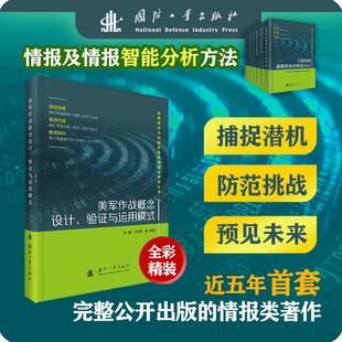美军作战概念设计 验证与运用模式 军事理论创新 情报智能分析方法 分析美军作战概念设计开发 实战运用 科普书籍 国防工业出版社