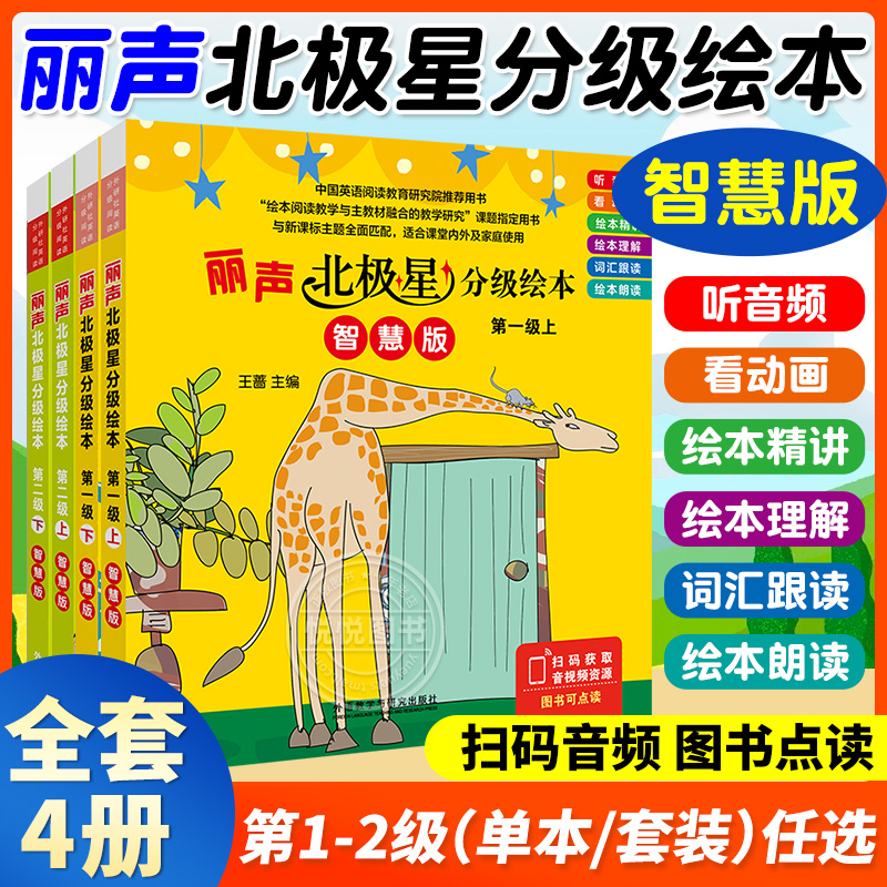 新书 智慧版 丽声北极星分级绘本第一二级上下册可点读版小学生三四年级儿童英语启蒙分级阅读绘本语法教材词汇入门早教有声书