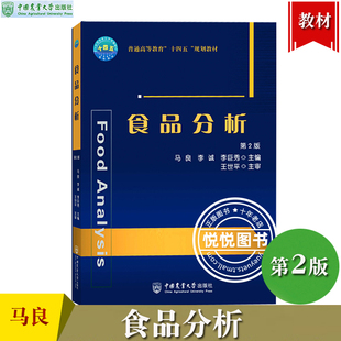 食品分析 第2版第二版 马良等 中国农业大学出版社 食品理化检验相关指标的检测原理常用检测方法结果计算 食品科学与工程专业教材