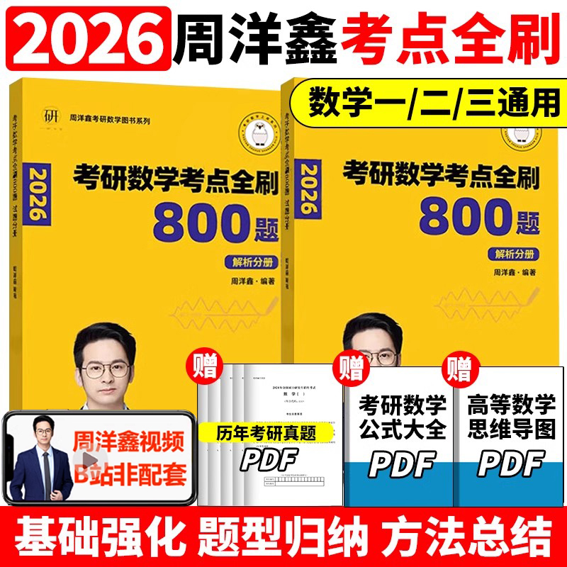周洋鑫2026考研数学考点全刷
