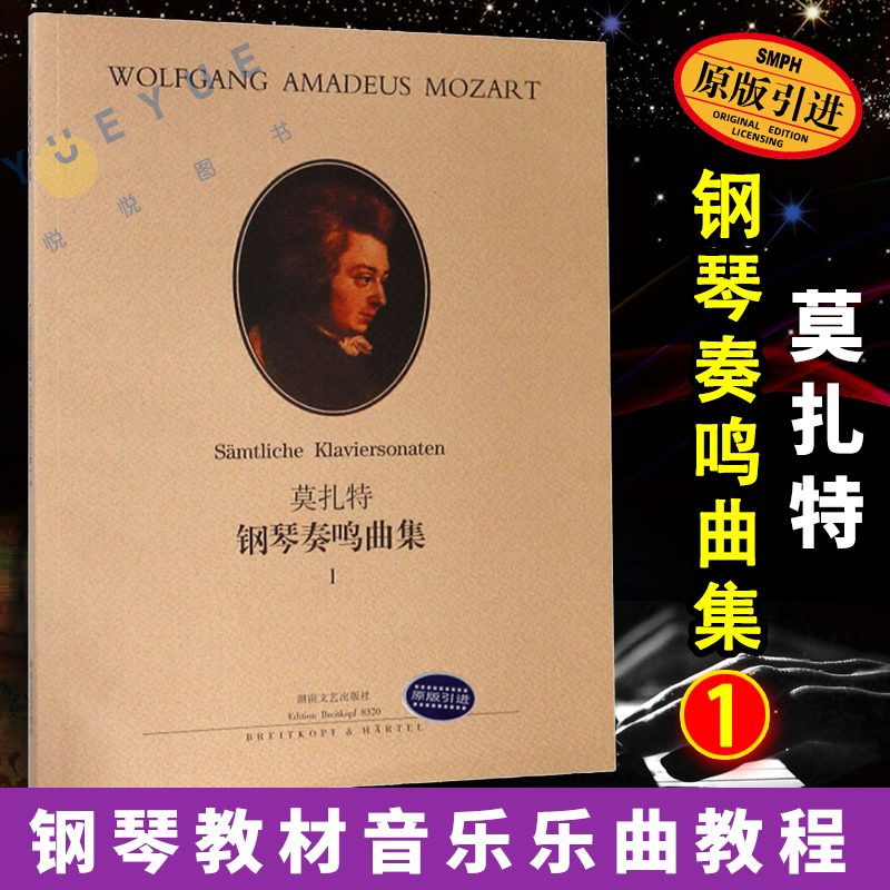 莫扎特钢琴鸣奏曲Ⅰ 钢琴教材音乐乐曲教程 钢琴曲谱原版引进集 钢