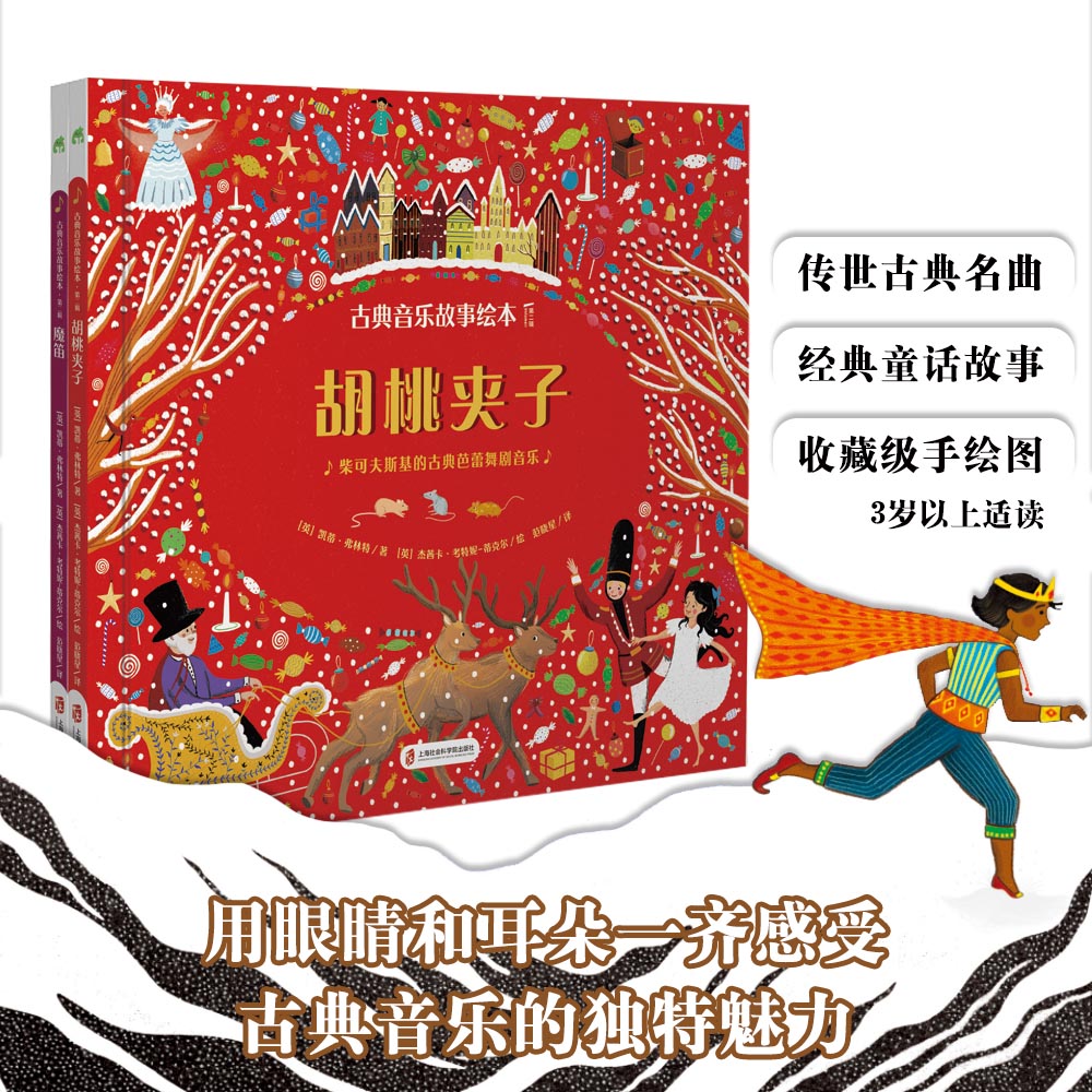 胡桃夹子+魔笛全2册精装硬壳耐看范晓星译古典音乐故事绘本古典音乐沉浸式绘本小学生音乐素养启蒙培养早教绘本童话故事书-封面