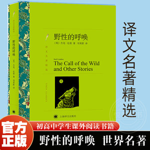 【译文名著精选】野性的呼唤杰克伦敦著刘荣跃译世界名著外国文学小说书籍外国名著经典读物上海译文出版社正版现货