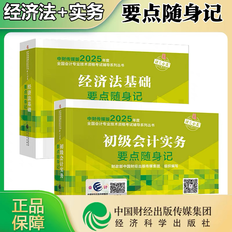 现货 初级会计口袋书2025年初级会计随身记职称教材考试用书知识点要点随身记初快24年学考要点初级会计师2025初会掌中宝口袋书