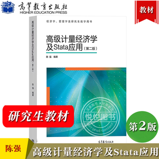 高级计量经济学及Stata应用 第二版 陈强 高等教育出版社 经济学管理学类研究生教学教材书 横截面数据面板数据Stata计量软件教程
