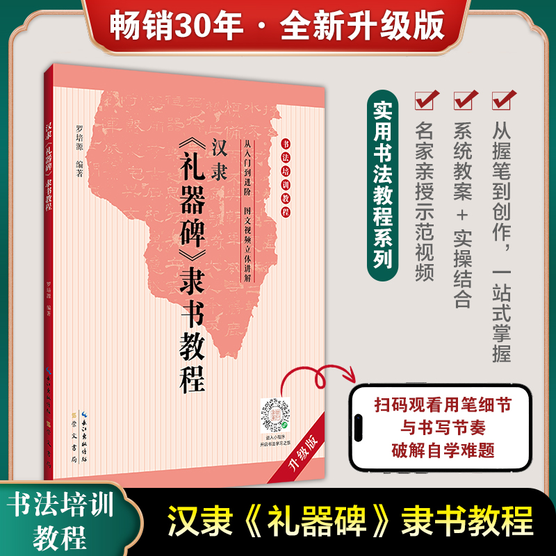 现货 中国书法培训教程 汉隶隶书教程 礼器碑 罗培源 初学者入门基础碑帖学生成人书法毛笔字帖笔画讲解教材图书籍正版 崇文书局