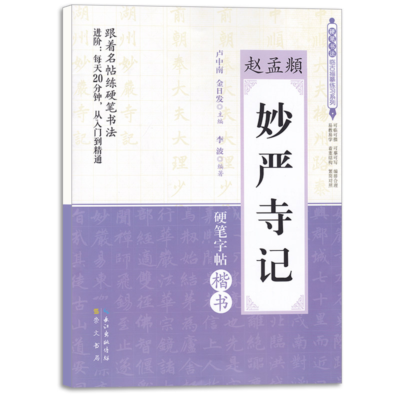 赵孟頫 妙严寺记 硬笔字帖楷书 硬笔书法临古描摹练习系列 跟着名帖练硬笔书法 楷书练字帖 硬笔书法练字帖 硬笔字帖 钢笔字帖书籍属于什么档次？