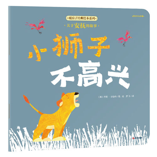 小狮子不高兴 暖房子经典绘本系列 第11辑美好心灵篇 0-2-3-4-6-8周岁宝宝睡前故事书幼儿园幼儿阅读绘本 晨光出版社