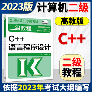 高等教育出版 教材C程序设计计算机等考 语言程序设计 2022大纲 社 备考2023年高教版 计算机二级C 全国计算机等级考试二级教程