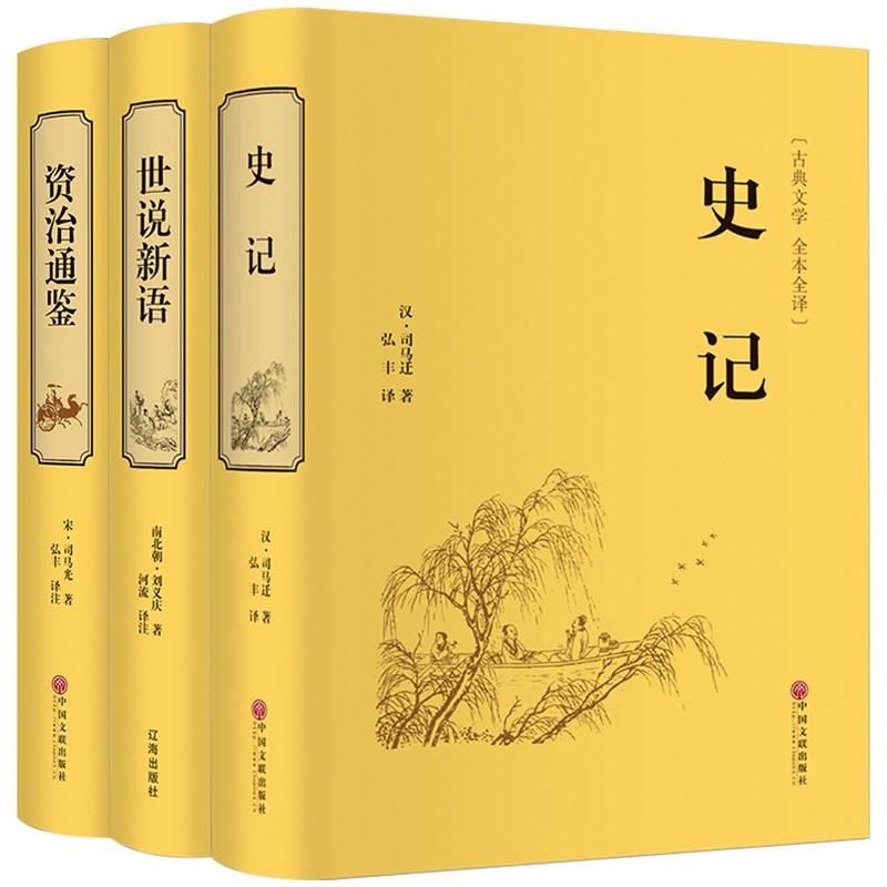 史记全册正版书籍青少年资治通鉴完整无删减全集青少版无障碍精装名著阅读课外书籍初中生学生版文白对照带解释世说新语册3全