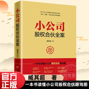 一本书读懂小公司股权合伙路线路 股权分配激励 公司控制权 官方正版 中国经济出版 臧其超 股权架构设计书籍 社 小公司股权合伙全案