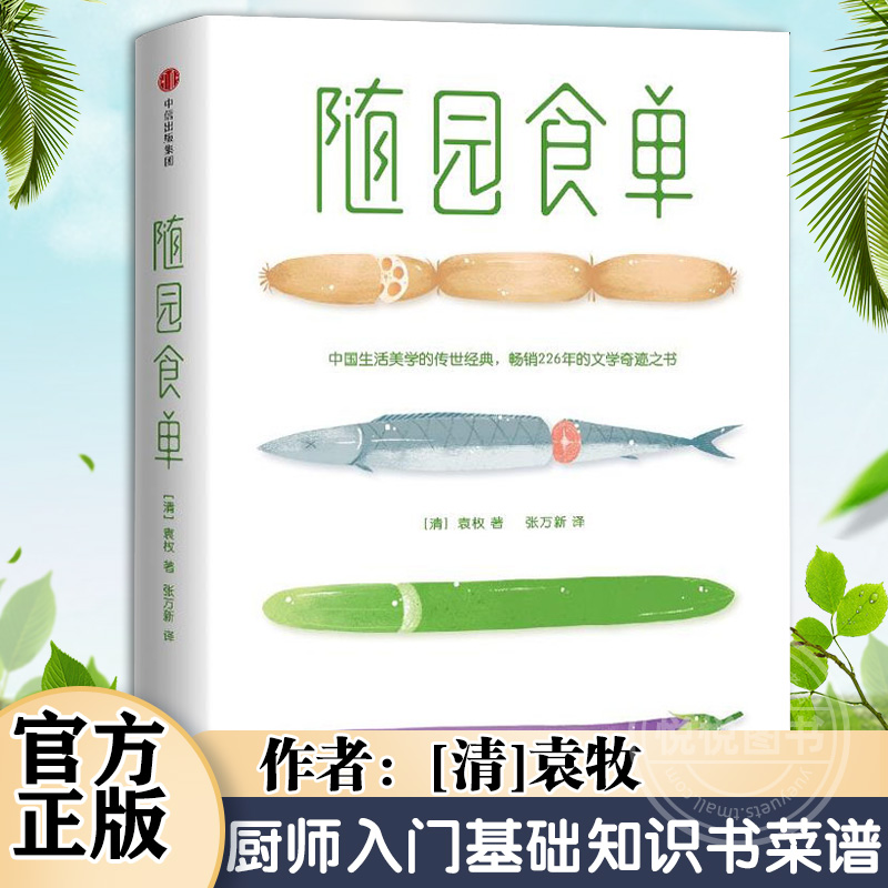 【正版现货】随时的修养 随园食单厨师入门基础知识书菜谱书籍家常菜舌尖上的中国美食书籍大全小吃 花样美食特产生活饮食文化书籍