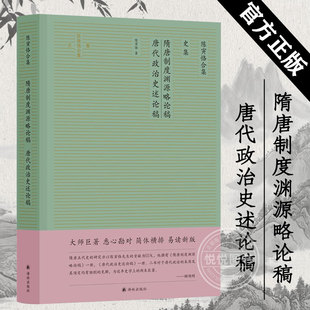 简体横排译林出版 唐代政治史述论稿 官方正版 图书籍 著 陈寅恪 隋唐制度渊源略论稿 隋唐五代十国社科 社 陈寅恪合集 正版 史集