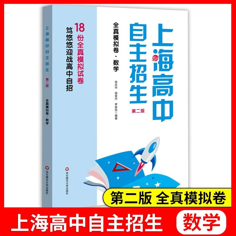 正版 上海高中自主招生 数学 全真模拟卷 名校自招试题 知识要点例题精讲名校真题详解习题巩固练习 初中生自主招生考试复习用书