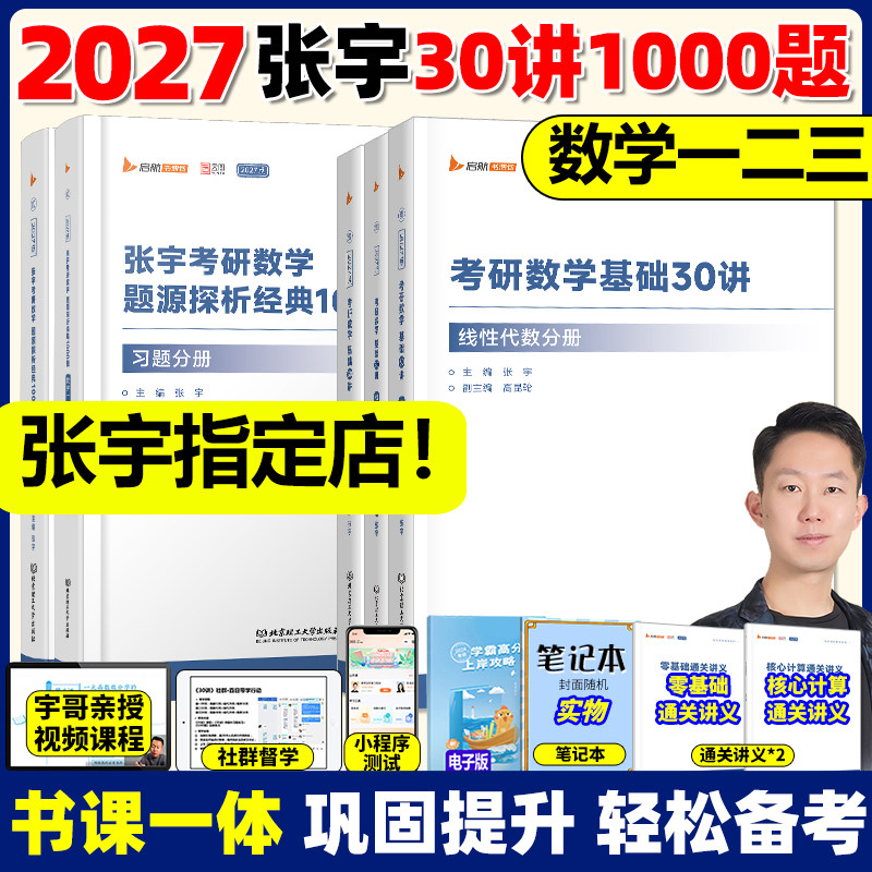 【配套网课】张宇2027考研数学基础30讲1000题一千题全家桶强化36讲27讲高数18讲辅导讲义线性代数概率论9讲真题大全解8+4套卷27,书籍/杂志/报纸,考研（新）,淘宝优惠券,粉丝福利购,淘宝优惠卷