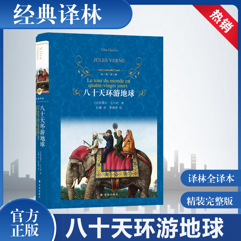 精装八十天环游地球正版原版原著译林出版社完整版小学生课外阅读书籍三四五六年级课外书读经典书目儿童故事读物80天世界