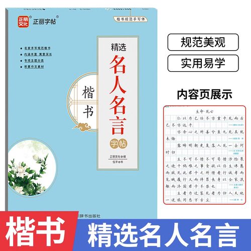 正丽字帖 精选名人名言字帖 楷书硬笔书法钢笔正楷 中外经典世界励志名言名句字帖练字成人成年小学生专用初中生临摹练字本