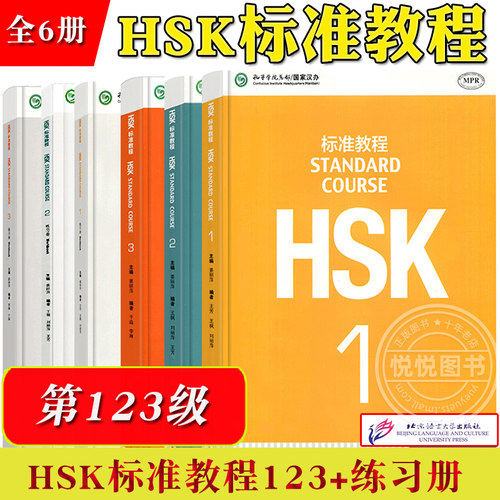 HSK标准教程123学生用书+练习册